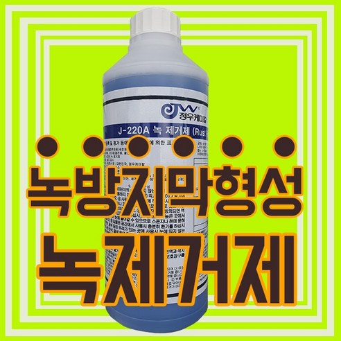 정우케미칼 J-220A 전문가용 녹제거제