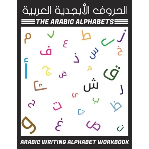 The Arabic Alphabets Arabic Writing Alphabet Workbook - &#1575;&#1604;&#1581;&#1585;&#1608;&#1601; &... Paperback, Independently Published