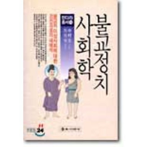 불교정치 사회학, 불교시대사, 나카무라 하지메 저/차차석 역