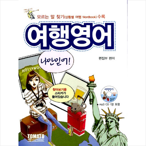 여행 영어 나만 믿어 - 영어회화/생활영어 | 쿠팡