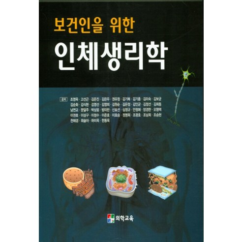 NSB9791161270470 새책-스테이책터 [보건인을 위한 인체생리학] ---의학교육-조영욱 외 지음-보건학-20200810 출간-판형 210x275, 보건인을 위한 인체생리학
