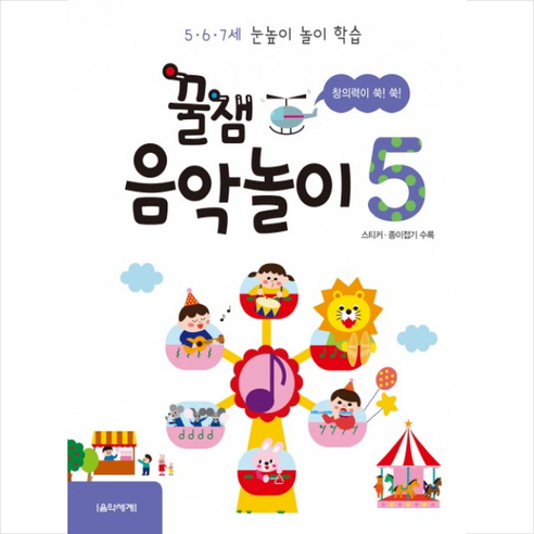 꿀잼 음악놀이 5:5ㆍ6ㆍ7세 눈높이 놀이 학습 | 스티커 종이접기 수록, 음악세계