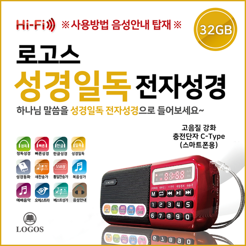 로고스 성경일독 전자성경 정품음원 5642편 30일통독 60일통독 90일통독 120일통독 복음성가 새찬송가 통일찬송가 오케스트라 성경동화 빠른낭독 베스트성가곡 예배음악 효도라디오