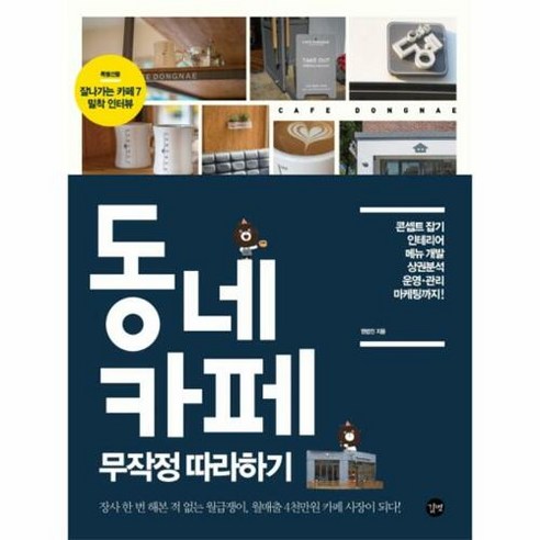 동네 카페 무작정 따라하기:콘셉트 잡기 인테리어 메뉴 개발 상권분석 운영 관리 마케팅까지, 길벗, 권법인