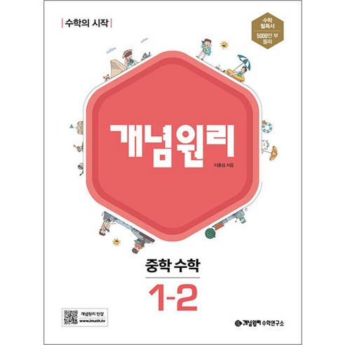 개념원리 중학 수학 1-2(2024):수학의 시작, 단품, 중등1학년