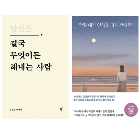 당신은 결국 무엇이든 해내는 사람 + 만일 내가 인생을 다시 산다면 (전2권)