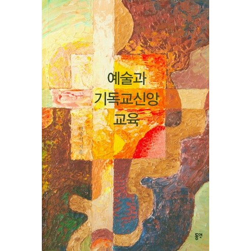 예술과 기독교신앙 교육, 동연