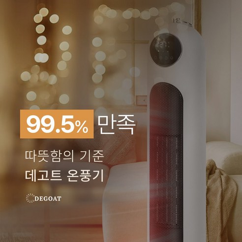 데고트 스마트 타워형 PTC 온풍기로 포근하고 따뜻한 겨울을!