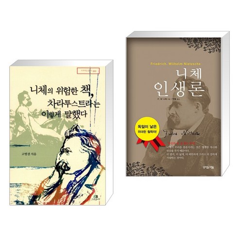 (서점추천) 니체의 위험한 책 차라투스트라는 이렇게 말했다 + 니체 인생론 (전2권), 그린비
