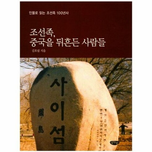 조선족 중국을 뒤흔든 사람 - 김호림, 단품, 단품