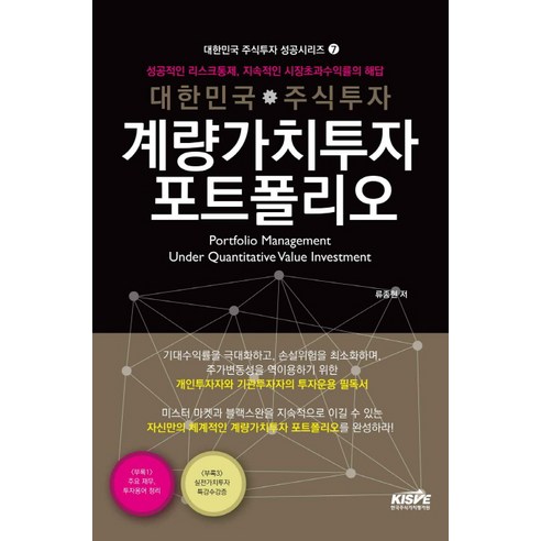 대한민국 주식투자 계량가치투자 포트폴리오:성공적인 리스크통제 지속적인 시장초과수익률의 해답, 한국주식가치평가원, 류종현