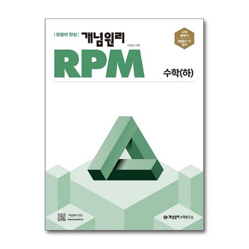 개념원리 RPM 고등 수학(하)(2024):유형의 완성, 수학, 고등 수학(하)