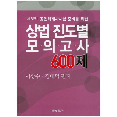 공인회계사시험 준비를 위한 상법 진도별 모의고사 600제, 회경사