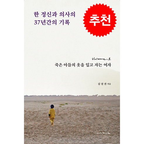 한 정신과 의사의 37년간의 기록 1 + 쁘띠수첩 증정, 안목, 김철권