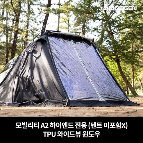 탁 트인 시야로 캠핑의 즐거움을 더하다, TPU 와이드뷰 윈도우 우레탄창 A2 하이엔드 전용