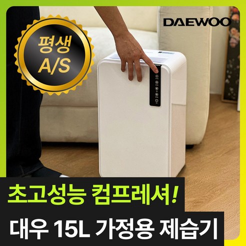 대우 똑똑한 가정용 제습기 15L, 쾌적한 집을 위한 완벽한 선택!