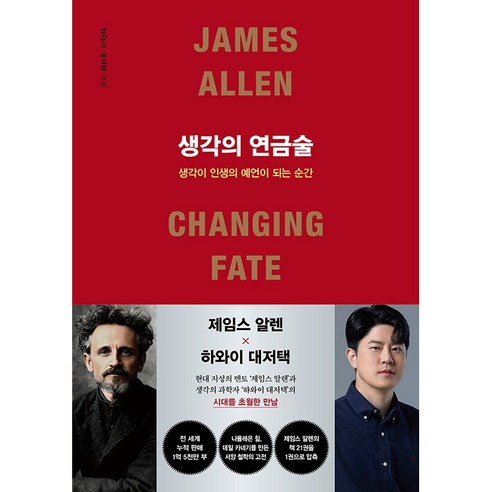 생각의 연금술 책 생각이 인생의 예언이 되는 순간
자기계발 생각의 연금술 책 생각이 인생의 예언이 되는 순간
자기계발