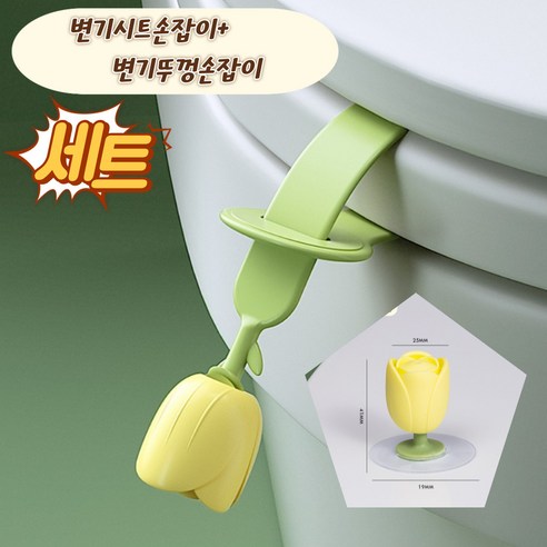 투투텐텐 튤립 변기커버 위생손잡이 변기뚜껑손잡이, 그린변기손잡이