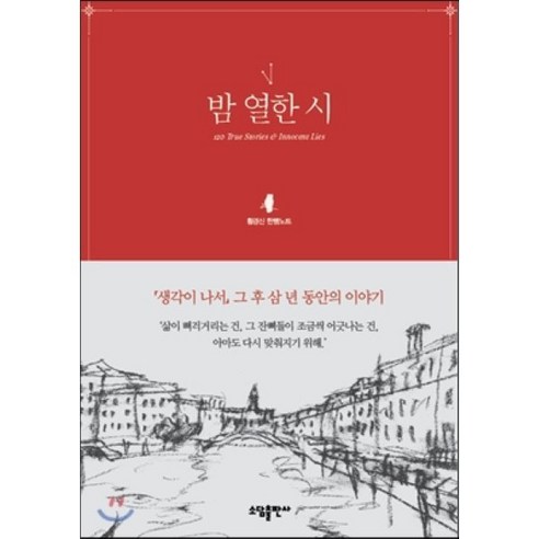 밤 열한 시:황경신 한뼘노트, 소담출판사, 황경신 저/김원 그림