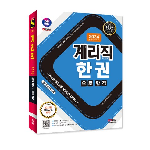 2024 SD에듀 우정 9급 계리직 공무원 한권으로 합격(우편일반 예금일반 보험일반 컴퓨터일반)/우정사업본부 우체국 지방우정청 시험대비