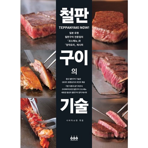 철판구이의 기술 - 나라별요리 | 쿠팡