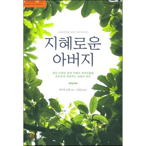 지혜로운 아버지 - 성경/찬송가 | 쿠팡