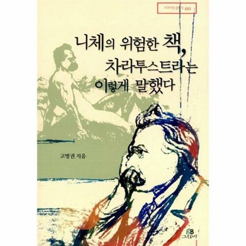 리라이팅 클래식 3: 웅진북센 니체의 위험한 책 차라투스트라 차라투스트라는이렇게말했다 리라이팅 클래식 3: 웅진북센 니체의 위험한 책 차라투스트라 차라투스트라는이렇게말했다