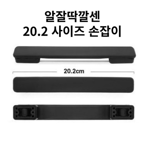 알잘딱깔센 캐리어 손잡이 블랙 20.2cm