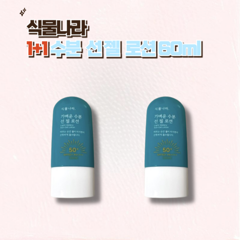 1+1 식물나라 가벼운 수분 선 젤 로션 60ml 식물나라선젤로숀 식물나라선젤로션 식물나라선크림 국민선크림 수분선크림 촉촉한선크림, 2개