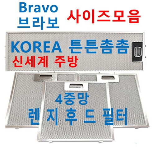 브라보후드필터 / BRAVO렌지후드필터 / 신세계주방, 1장
