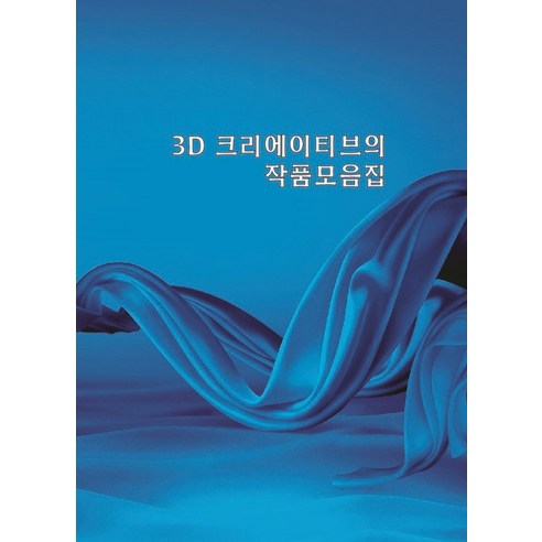 3D크리에이티브의 작품모음집 - 디자인/미술/만화 | 쿠팡