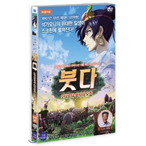 [DVD] 붓다 : 싯다르타 왕자의 모험 (우리말 더빙판)