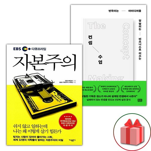 사은+EBS 다큐프라임 자본주의 + 컨셉 수업 세트