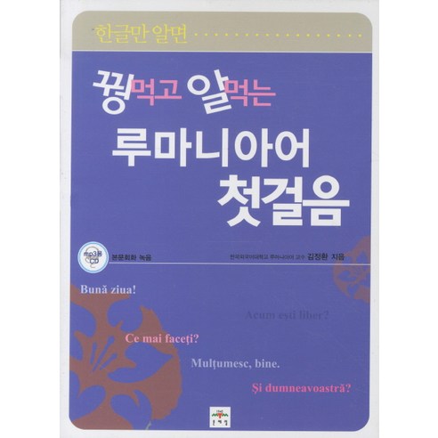 꿩먹고 알먹는 루마니아어 첫걸음, 문예림