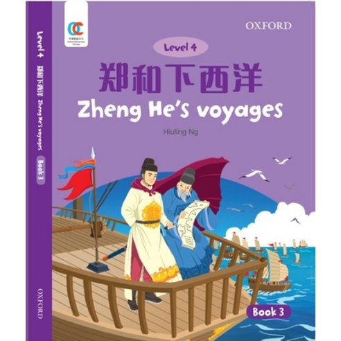 (영문도서) Oec Level 4 Student''s Book 3: Zheng He''s Voyages Paperback, Cnpiec, English, 9780190470098