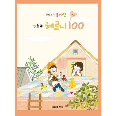 살살녹는 솜사탕 쉬운 간추린 체르니 100, 태림출판사, 김금정