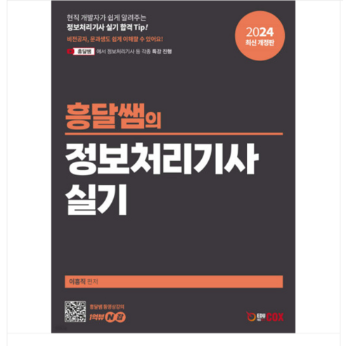 (에듀콕스/이흥직) 2024 흥달쌤의 정보처리기사 실기, 2권으로 (선택시 취소불가)