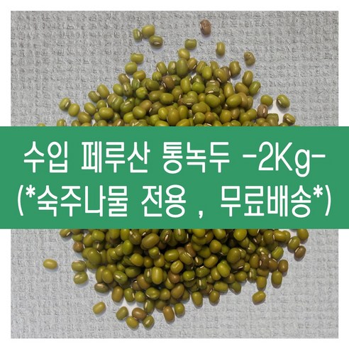 [다온농산] 수입 페루산 통녹두숙주나물용 -2Kg- 품질 좋음, 1개