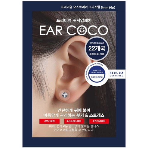 귀지압패치 귀침 다이어트 식욕억제 붓기 리프팅 이어테라피 쥬얼리효과 특허받은 젠시 이어코코 프리미엄 오스트리아 크리스탈 귀지압패치 (4mm/20p) . (5mm/6p), 프리미엄 오스트리아 크리스탈 5mm (6p), 1박스