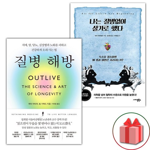 질병 해방 + 나는 질병없이 살기로 했다 세트 - 전2권 (선물 증정)