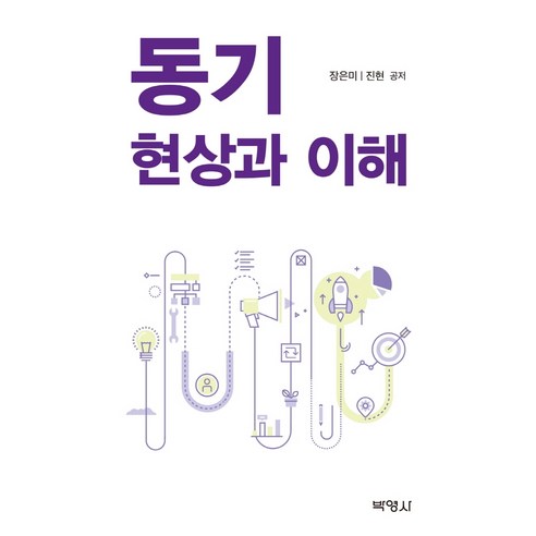 동기: 현상과 이해, 박영사, 장은미진현