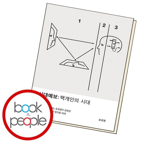 시대예보 핵개인의 시대 책 도서, 없음