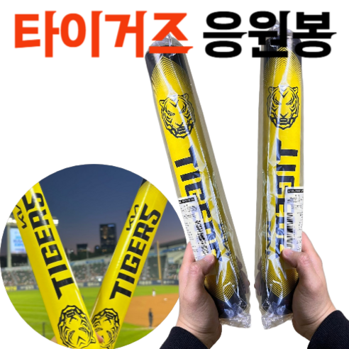 야구장에서 목청만으론 부족하다면? 기아 타이거즈 응원 필수템! 기아타이거즈