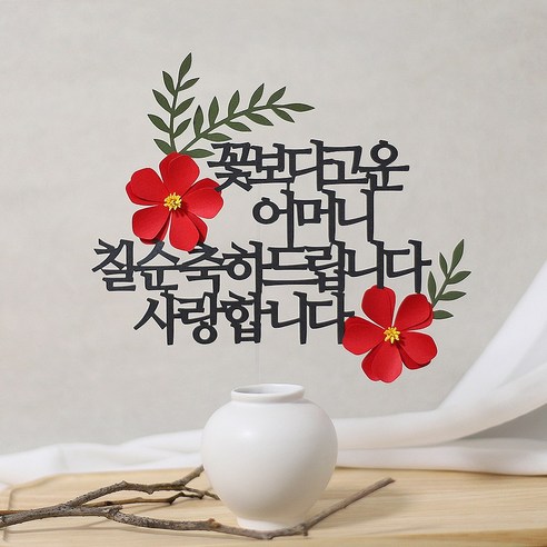 오몽스 꽃보다고운 엄마 아빠 케이크토퍼, 1개, 어머니-칠순(레드)