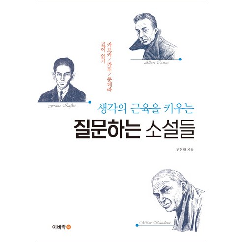 생각의 근육을 키우는질문하는 소설들:카프카 / 카뮈 / 쿤데라 깊이 읽기, 이비락, 조현행