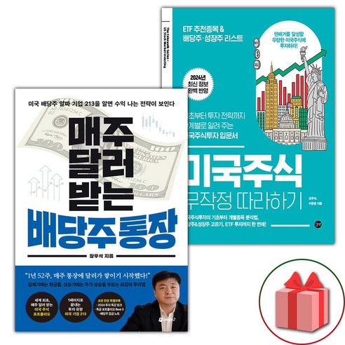 매주 달러 받는 배당주 통장 + 미국주식 무작정 따라하기 세트 - 전2권 (사은 증정)
