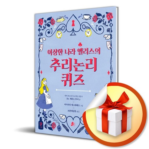 이상한 나라 앨리스의 추리논리 퀴즈 (빨간콩논리책 2) (사 은 품 증 정) - 학습일반/공부법 | 쿠팡