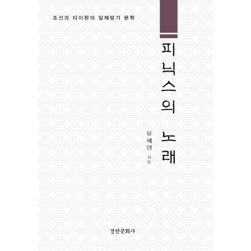 피닉스의 노래:조선과 타이완의 일제말기 문학, 경인문화사