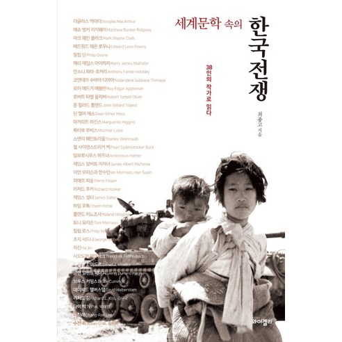 세계문학 속의 한국전쟁:38인의 작가로 읽다, 와이겔리, 최종고