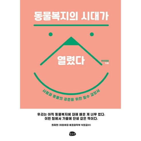 동물복지의 시대가 열렸다, 슬로비, 박하재홍